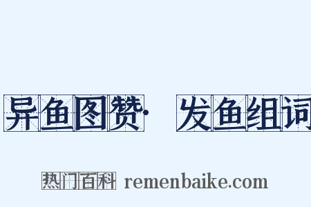 异鱼图赞·发鱼组词是什么意思的图片